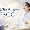 化粧品版オリンピック　IFSCC